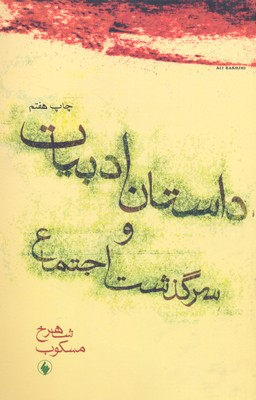 داستان ادبیات و سرگذشت اجتماع