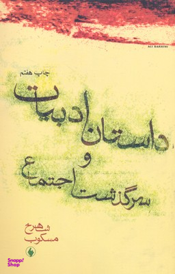 داستان ادبیات و سرگذشت اجتماع
