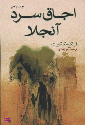 اجاق سرد آنجلا