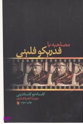 مصاحبه با فدریکو فلینی