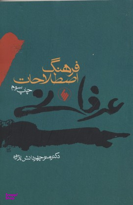 فرهنگ اصطلاحات عرفانی