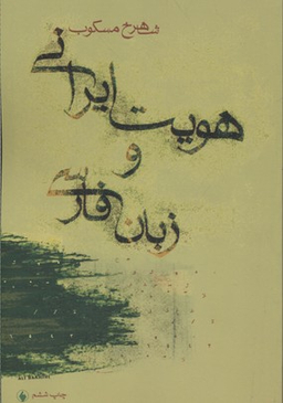 هویت ایرانی و زبان فارسی فرزان