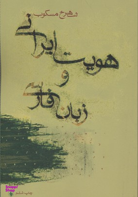 هویت ایرانی و زبان فارسی فرزان