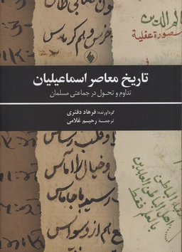 تاریخ معاصر اسماعیلیان