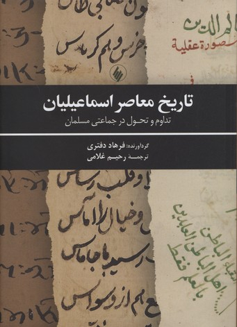 تاریخ معاصر اسماعیلیان