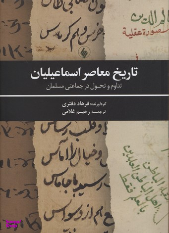 تاریخ معاصر اسماعیلیان