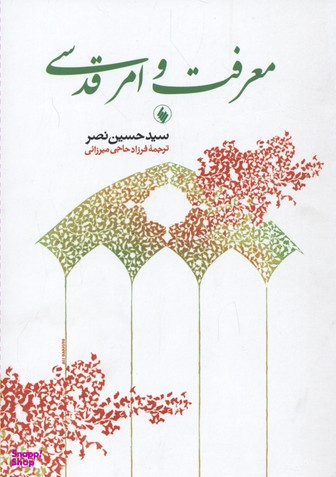 معرفت‏ وامرقدسی‏