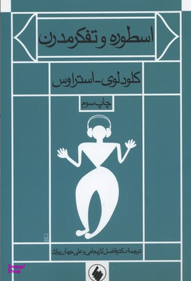 اسطوره و تفکر مدرن