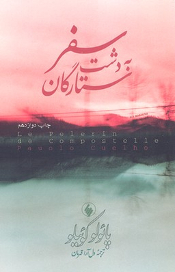 سفر به دشت ستارگان