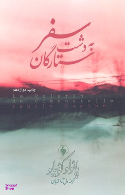 سفر به دشت ستارگان