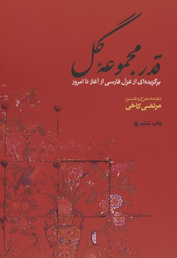 قدر مجموعه ‏گل‏