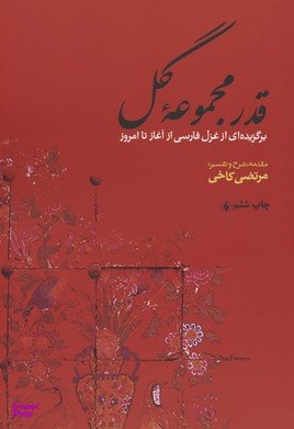 قدر مجموعه ‏گل‏