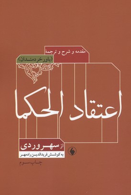 اعتقاد الحکما
