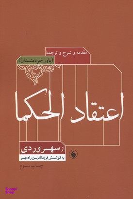 اعتقاد الحکما