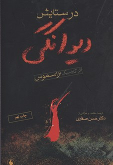 در ستایش دیوانگی