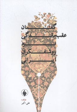 گفتمان عقب ماندگی نزد روشنفکران ایران