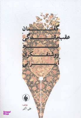 گفتمان عقب ماندگی نزد روشنفکران ایران