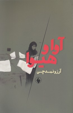 آوا و هیوا