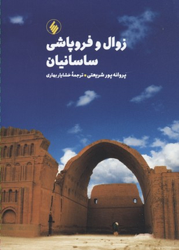 زوال و فروپاشی ساسانیان فرزان