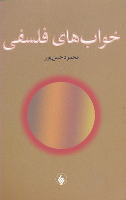 خواب های فلسفی