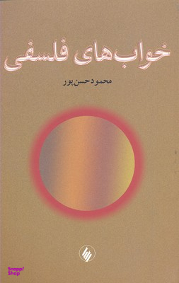 خواب های فلسفی