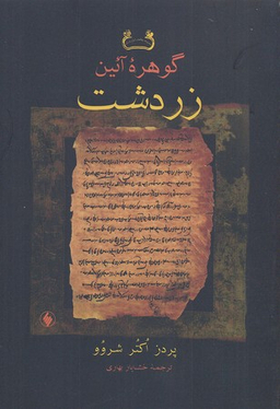 گوهرآیین زردشت