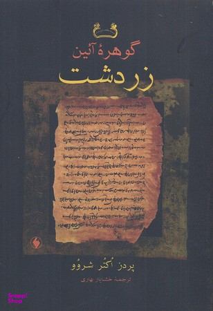 گوهرآیین زردشت
