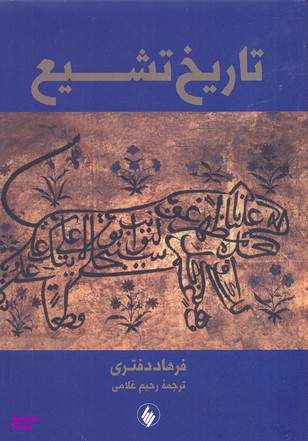 تاریخ تشیع