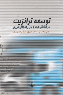 توسعه ترانزیت