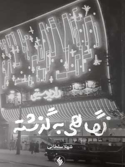 نگاهی به گذشته