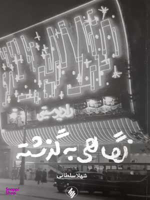 نگاهی به گذشته