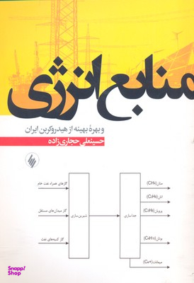 منابع انرژی و بهره بهینه از هیدروکربن ایران