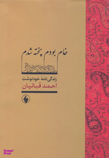 خام بودم پخته شدم (زندگی نامه خود نوشت احمد قباییان )