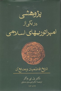 پژوهشی در یکی از امپراتوریهای اسلامی
