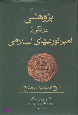 پژوهشی در یکی از امپراتوریهای اسلامی