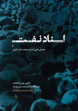 اسناد نفت و جنبش ملی شدن صنعت نفت ایران