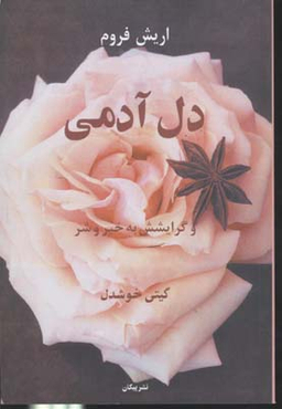 دل آدمی و گرایشش به خیر و شر