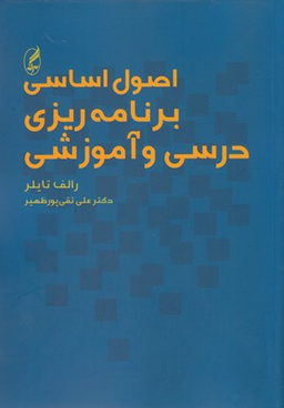 اصول اساسی برنامه ریزی درسی و آموزشی