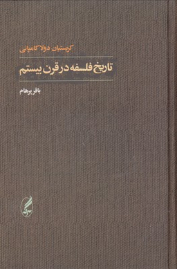 تاریخ فلسفه در قرن بیستم
