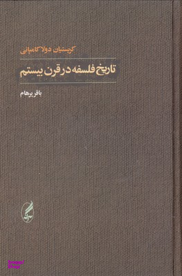 تاریخ فلسفه در قرن بیستم