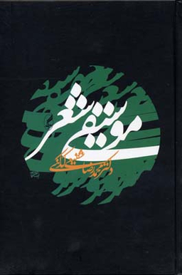کتاب موسیقی شعر اثر محمدرضا شفیعی کدکنی انتشارات آگاه