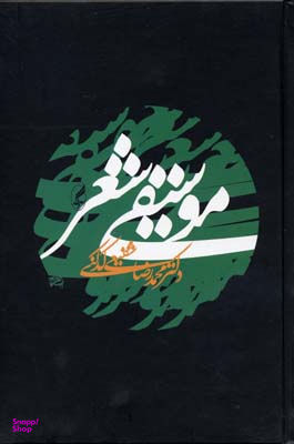 کتاب موسیقی شعر اثر محمدرضا شفیعی کدکنی انتشارات آگاه
