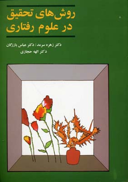 کتاب روش های تحقیق در علوم رفتاری اثر جمعی از نویسندگان انتشارات آگاه