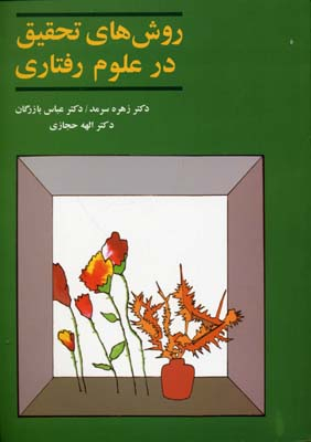 کتاب روش های تحقیق در علوم رفتاری اثر جمعی از نویسندگان انتشارات آگاه