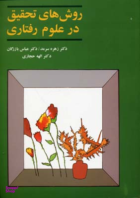 کتاب روش های تحقیق در علوم رفتاری اثر جمعی از نویسندگان انتشارات آگاه