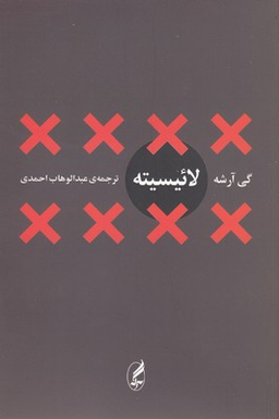 کتاب لاییسیته اثر گی آرشه انتشارات آگاه