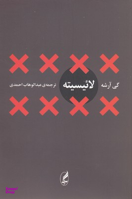 کتاب لاییسیته اثر گی آرشه انتشارات آگاه
