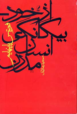 از خود بیگانگی انسان مدرن