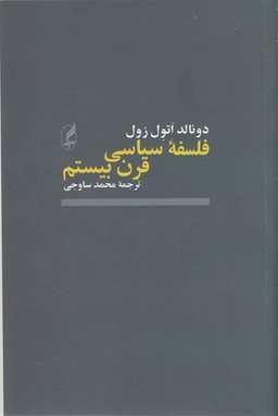 فلسفه سیاسی قرن بیستم