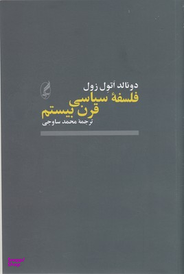 فلسفه سیاسی قرن بیستم